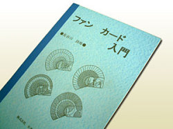 ファンカード入門（奇術連盟教本）