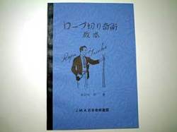 ロープ切り奇術（奇術連盟教本）