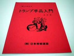 トランプ手品入門（奇術連盟教本）