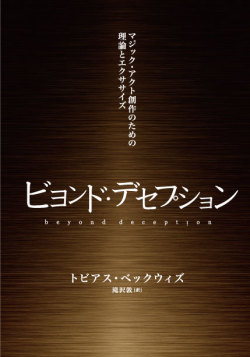 【本】ビヨンド・デセプション　-マジック・アクト創作のための理論とエクササイズ-