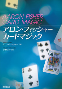 【本】アロンフィッシャー　カードマジック