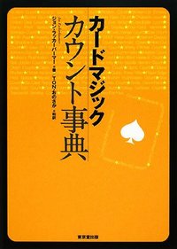 【本】カードマジック・カウント事典