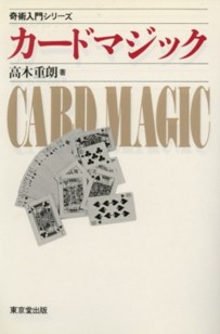 奇術入門シリーズ　カードマジック