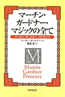 マーチンガードナー・マジックの全て