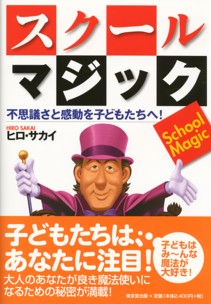 スクールマジック