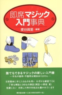 即席マジック入門事典