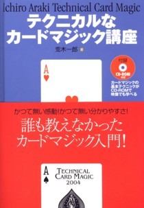 テクニカルなカードマジック講座