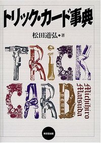 【本】トリックカード事典