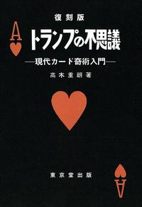 【本】トランプの不思議　復刻版