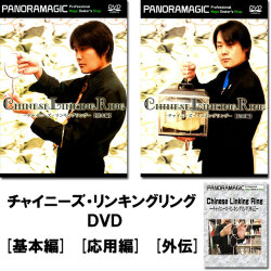 【DVD】チャイニーズ・リンキングリング