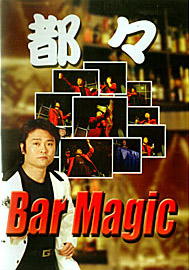 都々のBar Magic