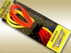 魔のロープ