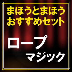 【おすすめセット】ロープマジック（初心者に最適セレクションSSS）