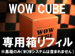 WOW CUBE 専用箱リフィル