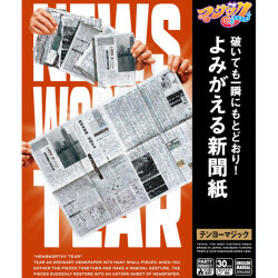 よみがえる新聞紙（テンヨーマジック・手品）