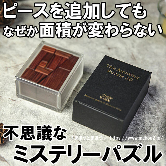 アメイジングパズル3D -The Amazing Puzzle 3D by TCC-（手品