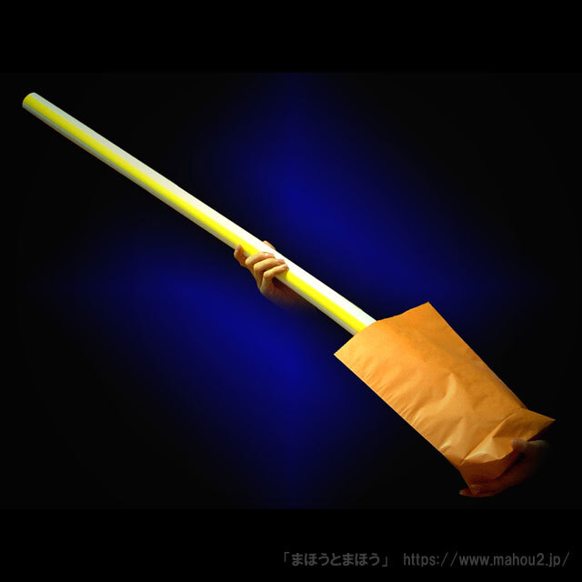 巨大ストローの出現（アピアリングストロー高品質タイプ）Appearing