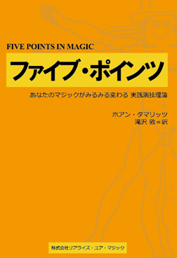 奇術師の理論 書籍 > テーマ別 > 奇術師の理論：マジックショップの