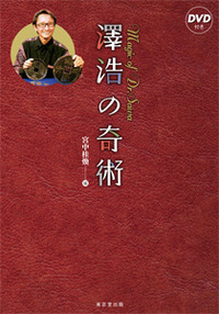 澤浩の奇術   /東京堂出版/宮中桂煥（単行本） 澤浩の奇術: Magic of Dr.Sawa | 宮中 桂煥 |本 | 通販 | Amazon