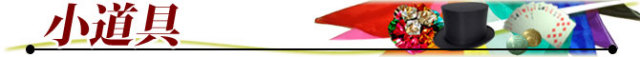 手品用小道具