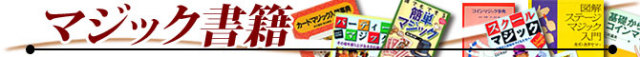 マジック書籍