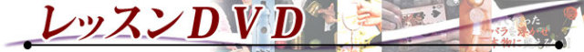 レッスンDVD