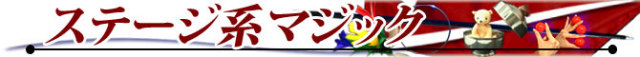 ステージマジック