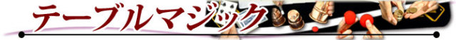 テーブルマジック