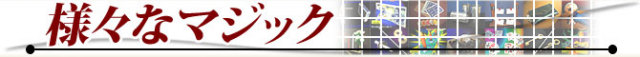 様々なマジック