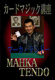マジックDVD】カードマジック講座（マーカ・テンドー）