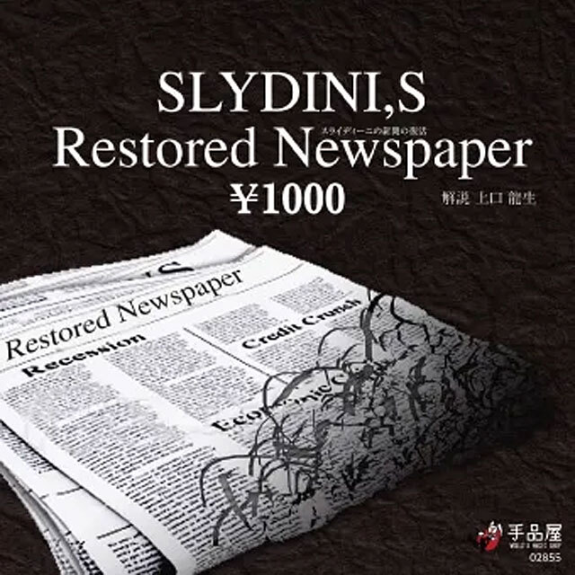 スライディーニの新聞の復活DVD by上口龍生 （手品・マジック1000円DVD