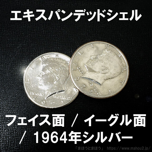 エキスパンデッドシェルコイン［ハーフダラー］（フェイス面/イーグル 