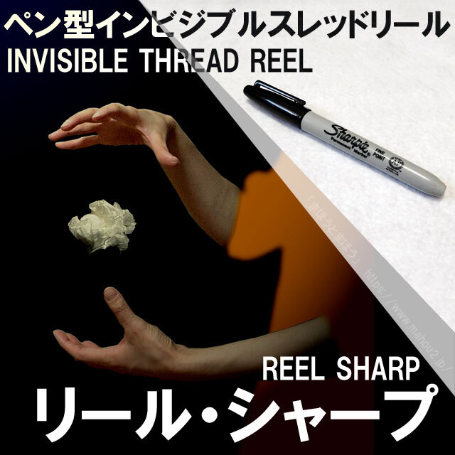 リールシャープ Reel Sharp ペン型インビジブルスレッドリールitr 日本語説明書付き 手品 マジック