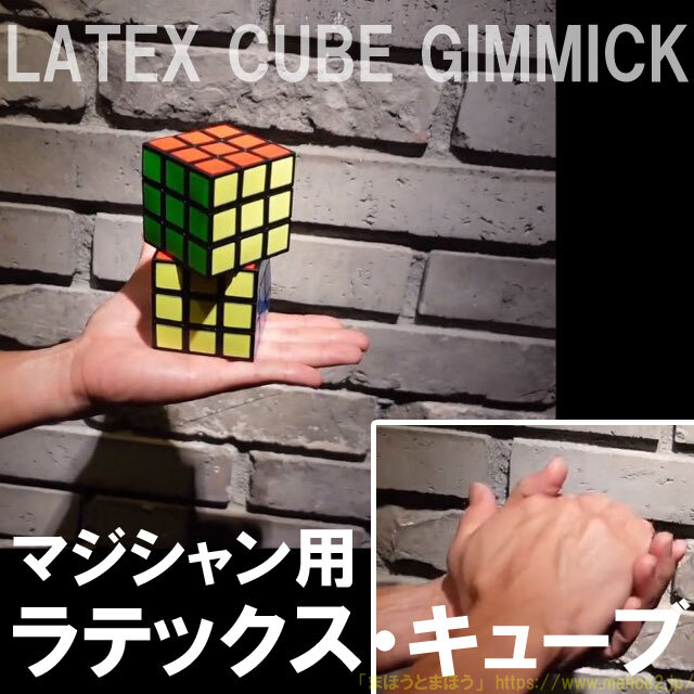 ラテックスキューブギミック -LATEX CUBE GIMMICK by.SYOUMA- （手品屋