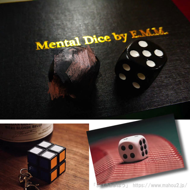メンタルダイス黒・白／（Mental Dice）手品・マジック用品