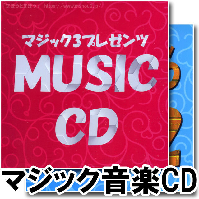 手品・マジックに使える音楽・曲・BGM集「ミュージックCD」（著作権