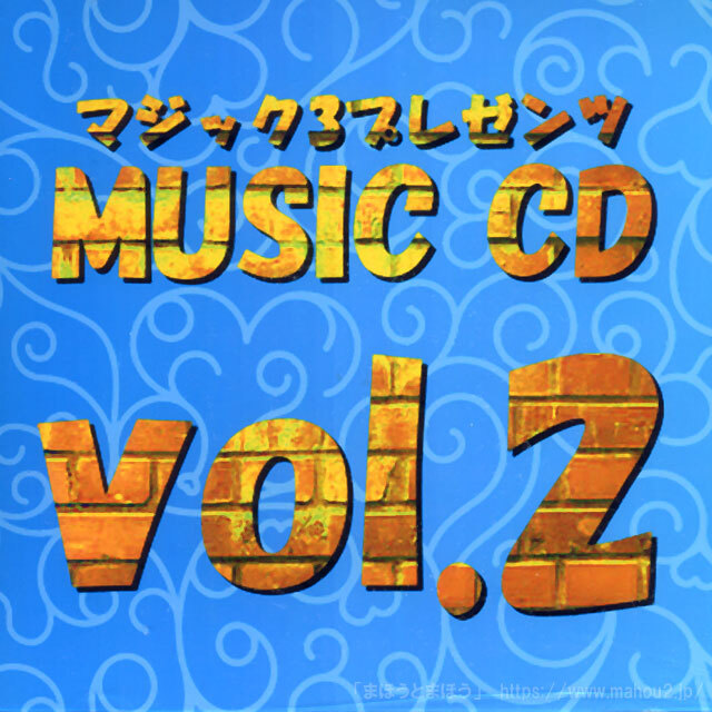 手品・マジックに使える音楽・曲・BGM集「ミュージックCD」（著作権