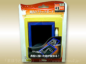 魔法のブラックボード