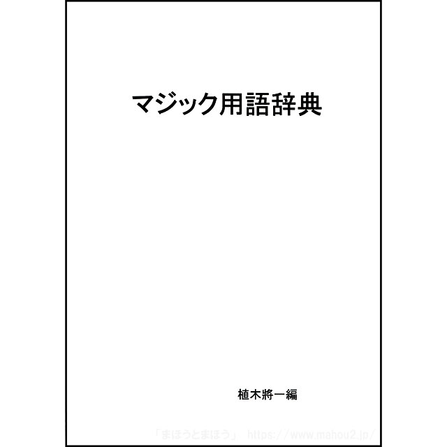 【本】マジック用語辞典