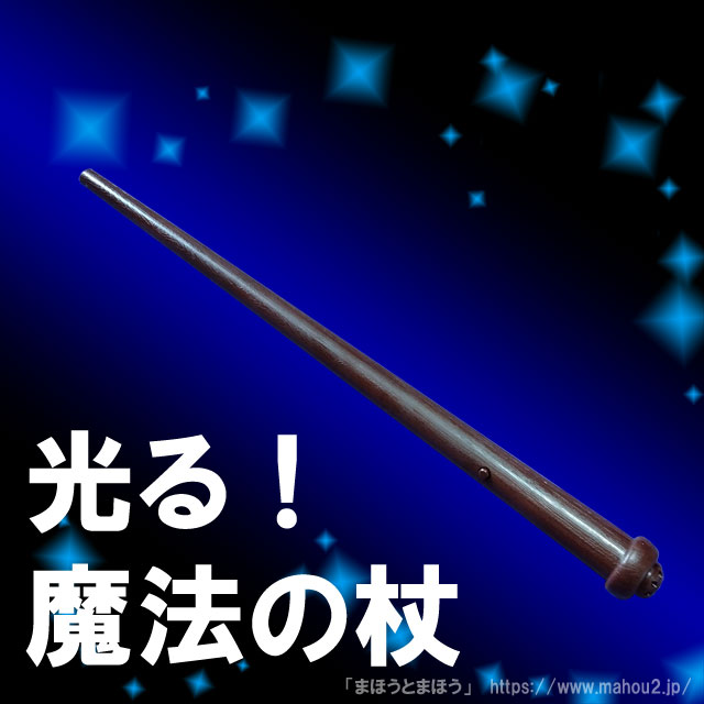 魔法の杖