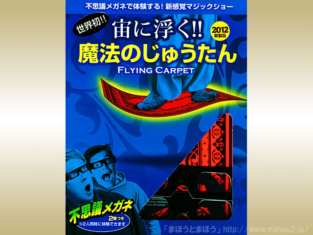 魔法のじゅうたん