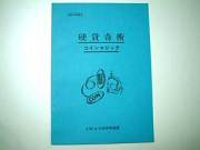 硬貨奇術（奇術連盟教本）