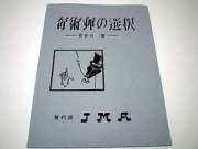 奇術師の選択（奇術連盟教本）