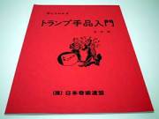 トランプ手品入門（奇術連盟教本）
