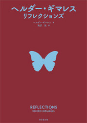 【本】ヘルダー・ギマレス　リフレクションズ