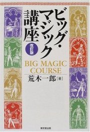【本】ビッグマジック講座　改訂版