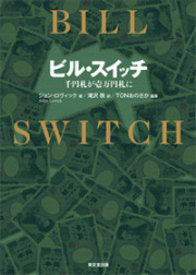 【本】ビル・スイッチ -千円札が壱万円札に-