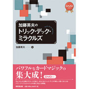 【本（DVD付）】加藤英夫のトリック・デック・ミラクルズ