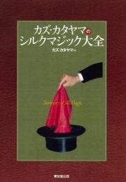 カズ・カタヤマのシルクマジック大全