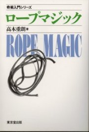 【本】ロープマジック（奇術入門シリーズ）